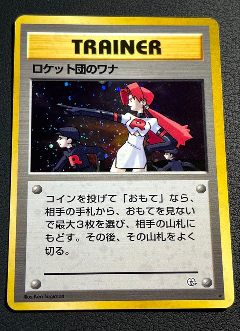 ポケモン ロケット団のおねーさん ワナ 旧裏 ☆2枚セット - メルカリ