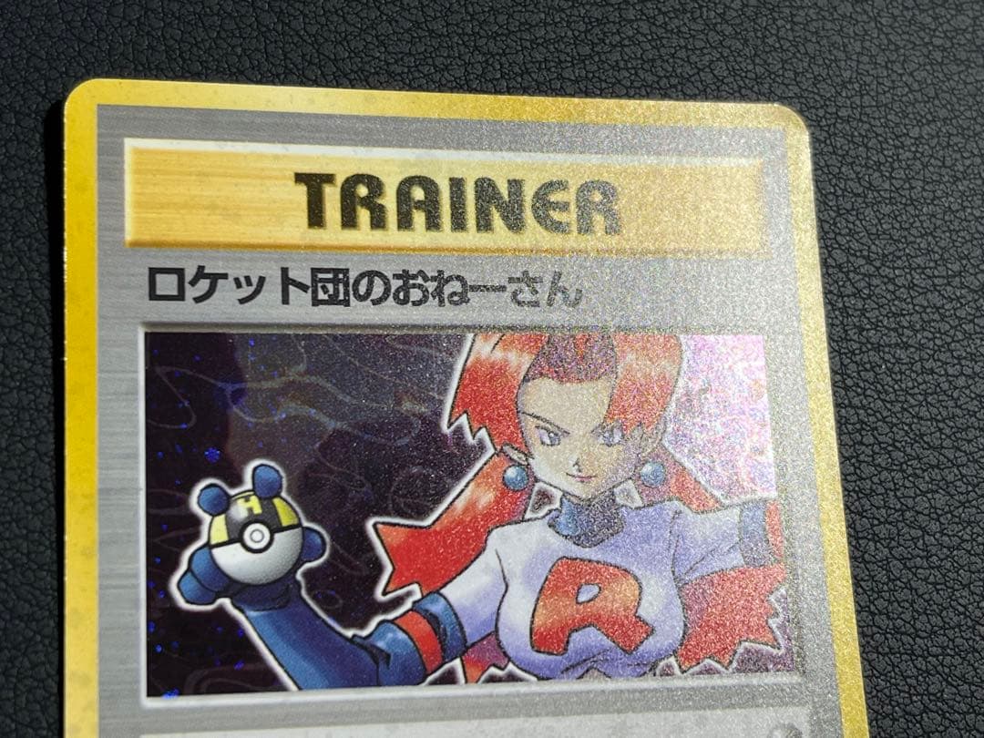 ポケモン ロケット団のおねーさん ワナ 旧裏 ☆2枚セット - メルカリ
