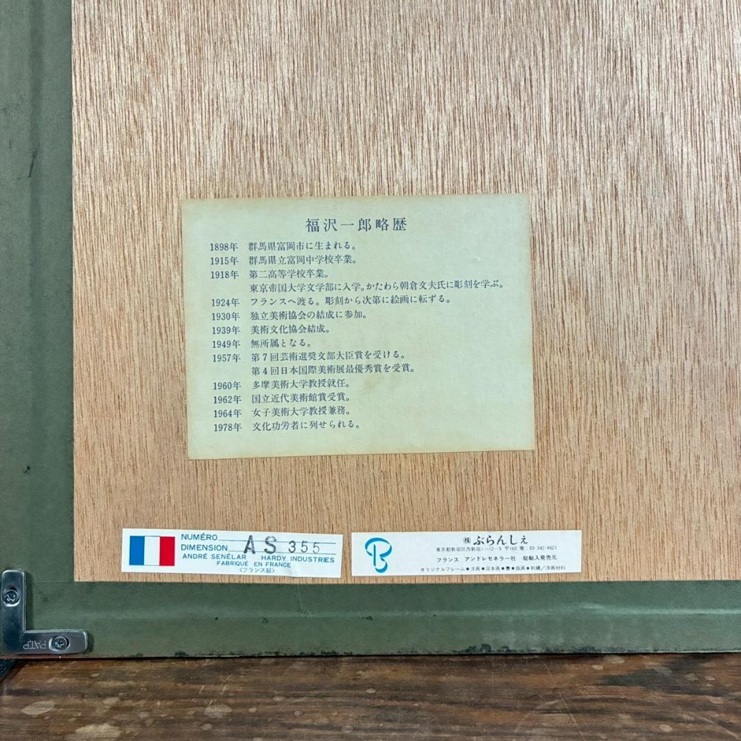 美品 福沢一郎「モナリザ」リトグラフ 直筆サイン入り 額縁入り シュル