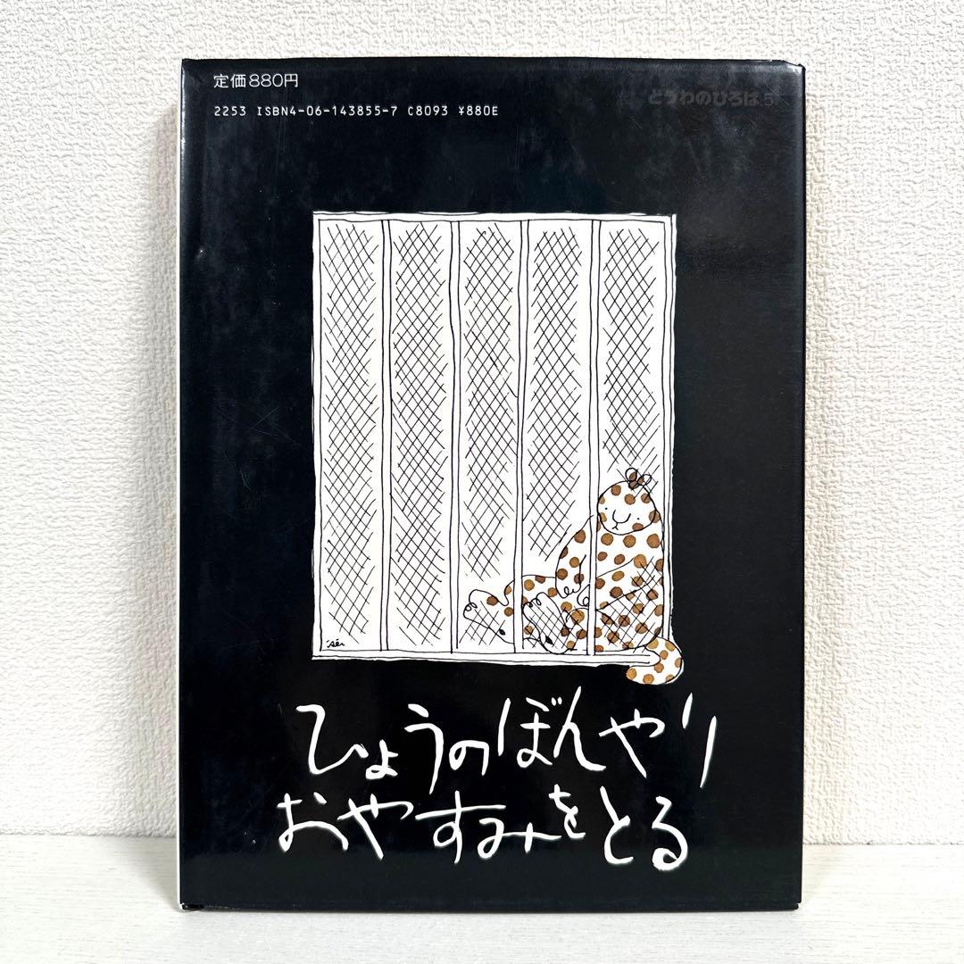 2引】ひょうのぼんやりおやすみをとる 角野栄子 伊勢英子