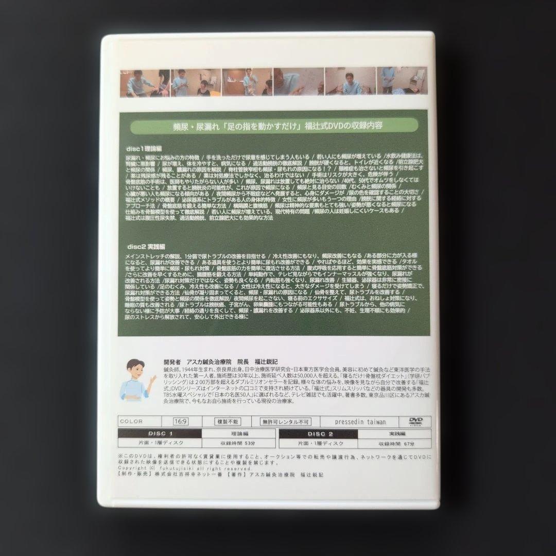 頻尿・尿漏れ１分「足の指を動かすだけ」「福辻式DVD」