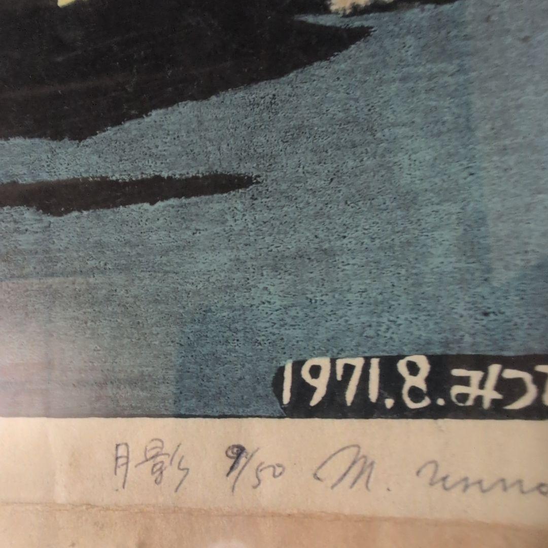 海野光弘 『月影』木版画 1971.8.みつひろ | 激安通販のイーサプライ