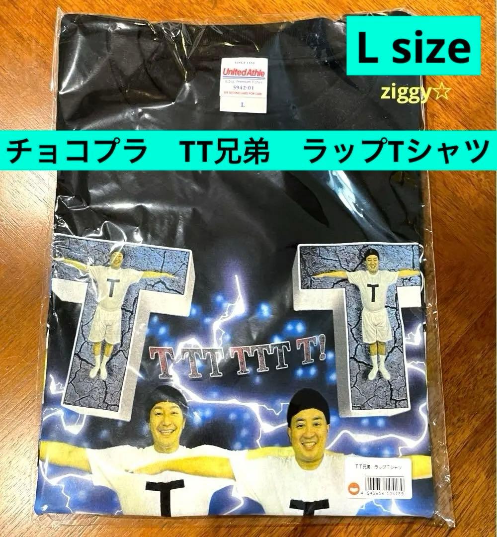 チョコプラ TT兄弟 ラップTシャツ Lサイズ チョコレートプラネット
