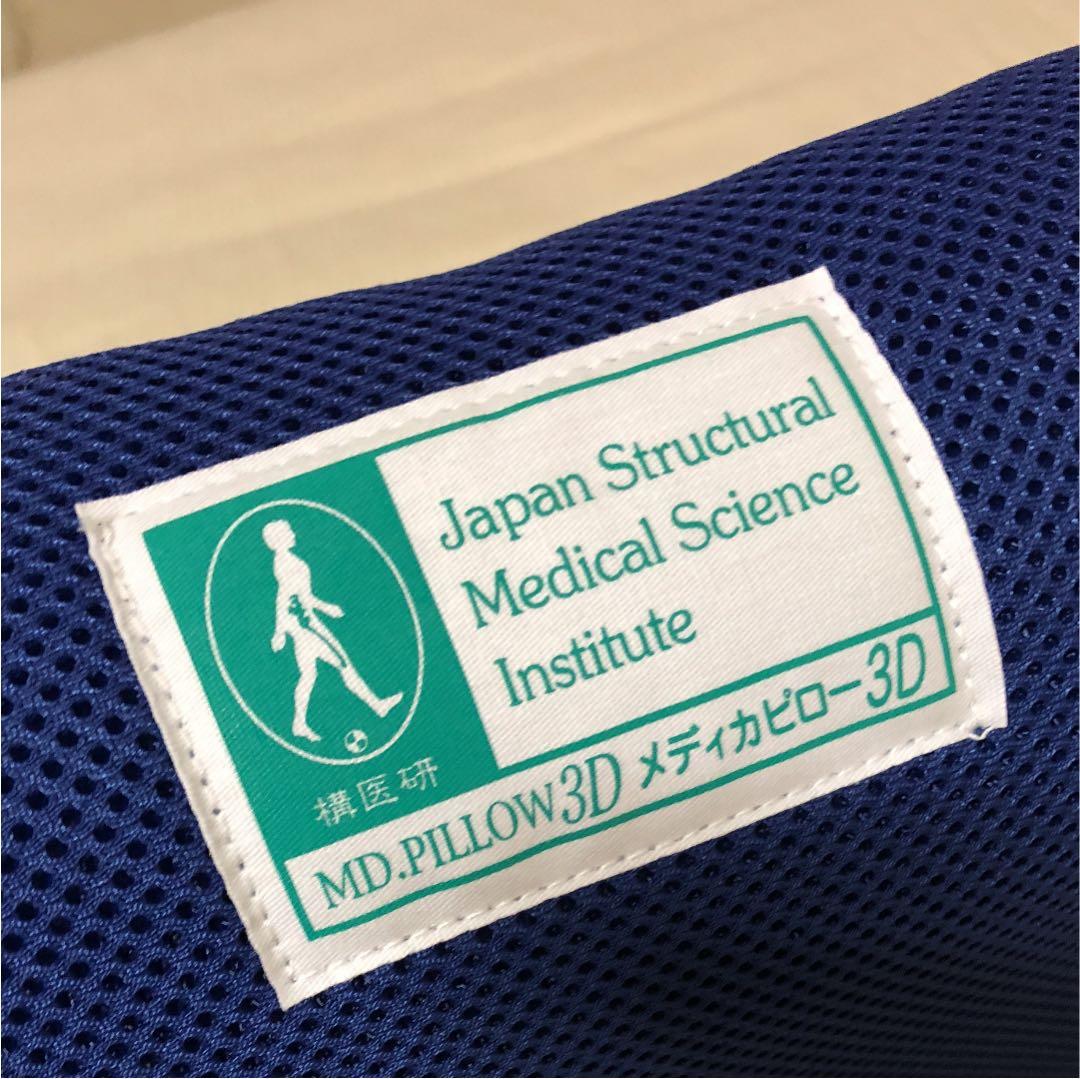 ❤️週末Sale❤️【新品未使用】構造医学研究財団 メディカピロー3D