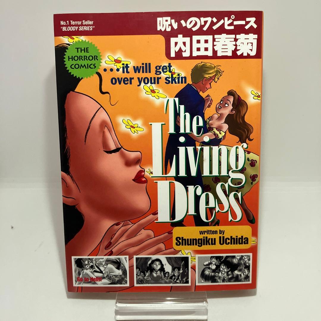 内田春菊 呪いのワンピース ホラー漫画 レトロコミック - メルカリ