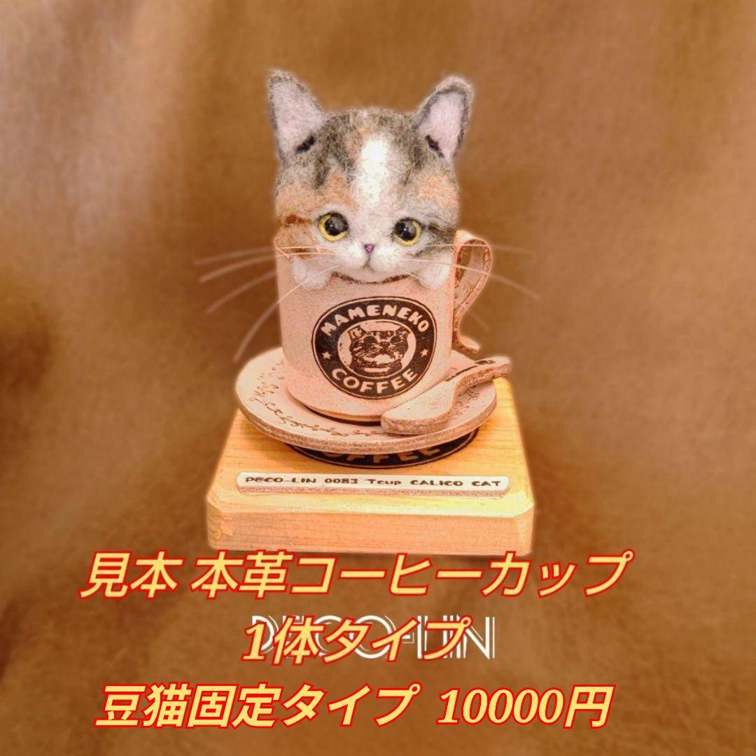 豆猫PECO-LIN オーダー参考用見本出品 - メルカリ