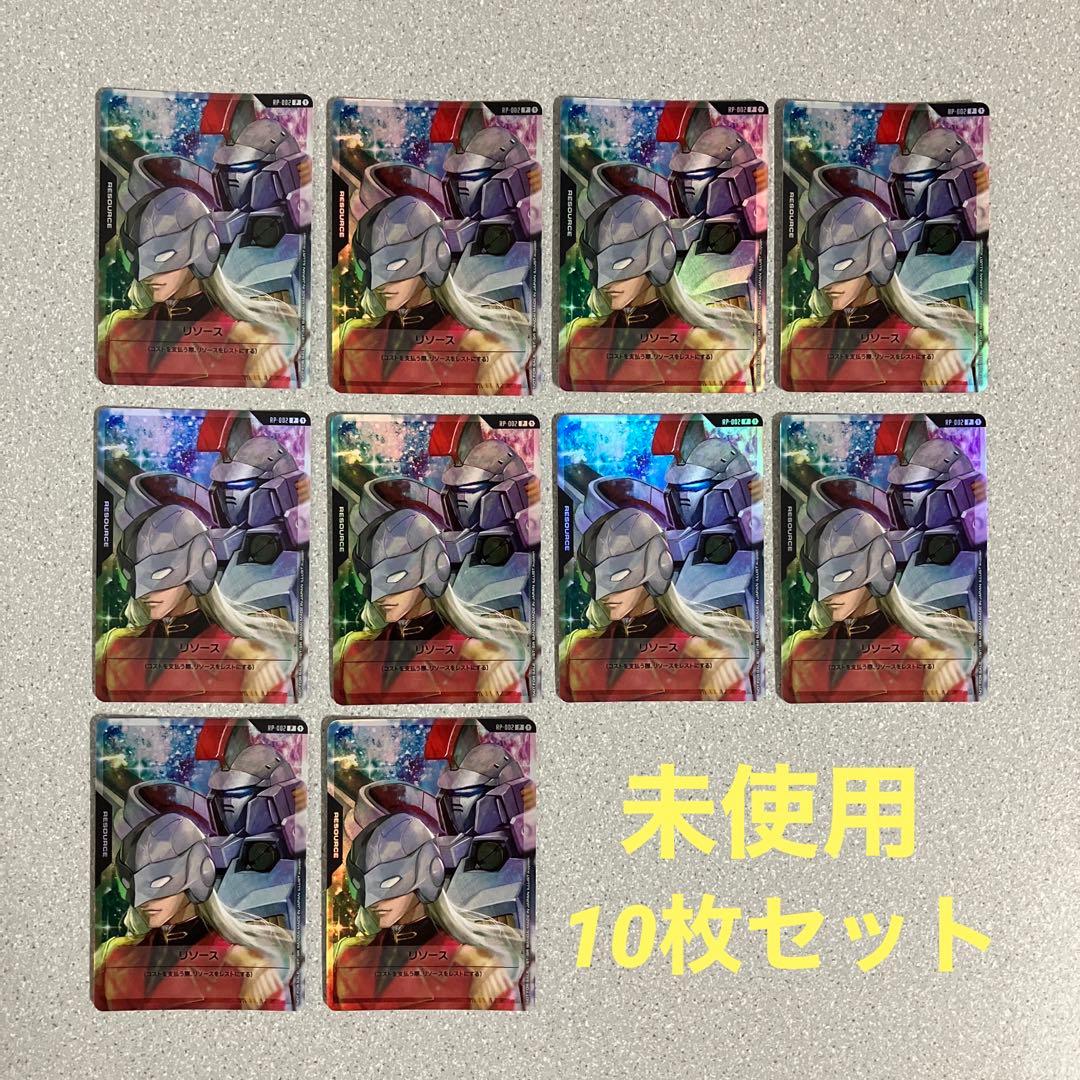 ガンダムカードゲーム】リソースカード ゼクス・マーキス 10枚セット