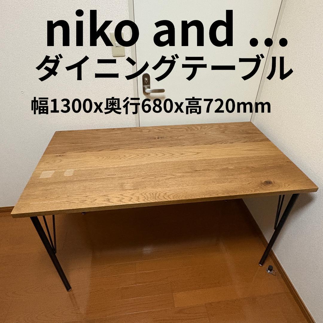 【人気】niko and... ダイニングテーブル 4人 ニコアンド 作業台 幅150cm］ダイニングテーブル150/オークシリーズ【大型家具】 | [公式
