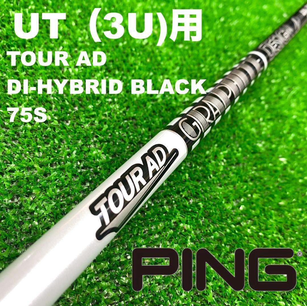 UTC-290】PINGスリーブ ツアーAD DIハイブリッド75S 3UT - メルカリ