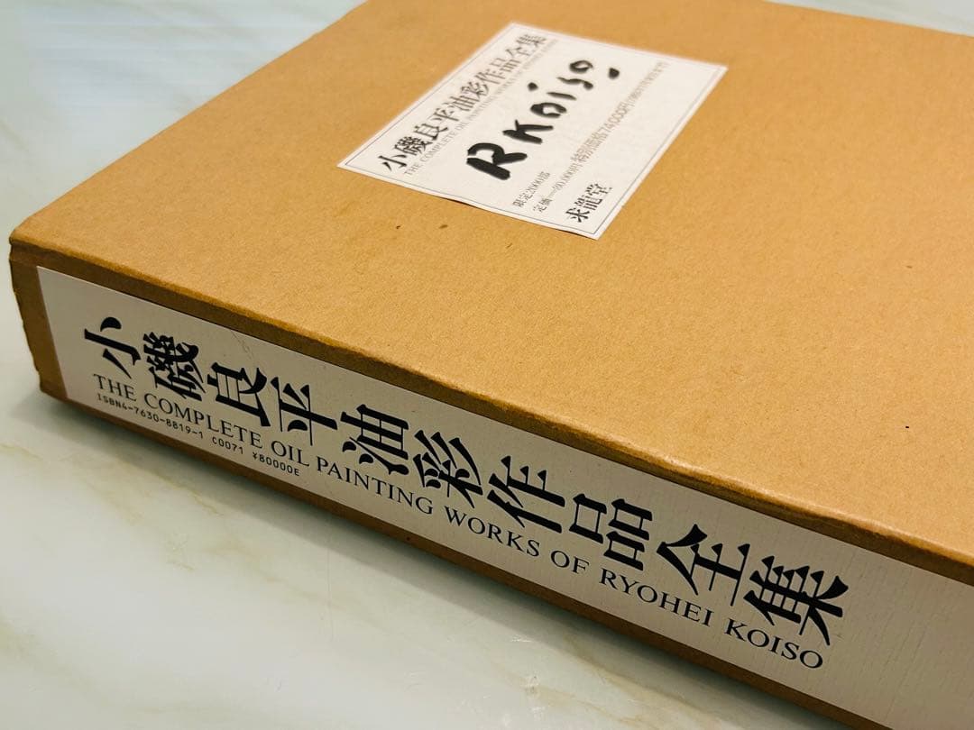 絶版 求龍堂 小磯良平 油彩作品全集 限定2000部
