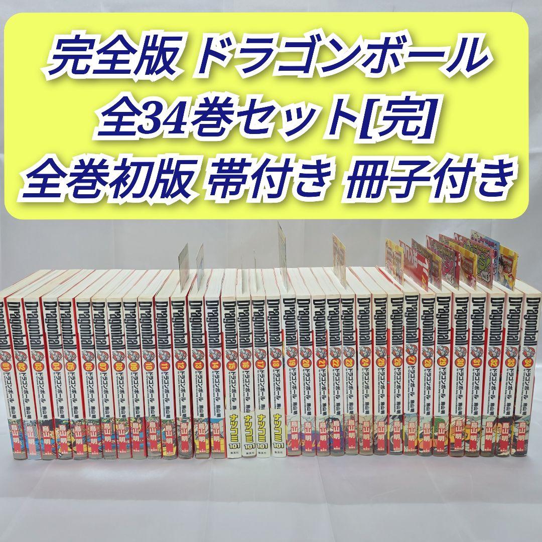 ドラゴンボール 完全版 全34巻セット[完] 初版 帯付き 冊子付き/D05 DRAGON BALL 完全版 全34巻・セットA（1〜17）／鳥山 明 | 集英社