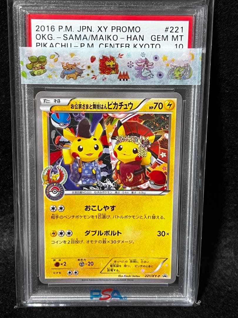 PSA10 ポケカ お公家さまと舞妓はんピカチュウ PROMO PSA4鑑定済〕お公家さまと舞妓はんピカチュウ【P】{221/XY-P}