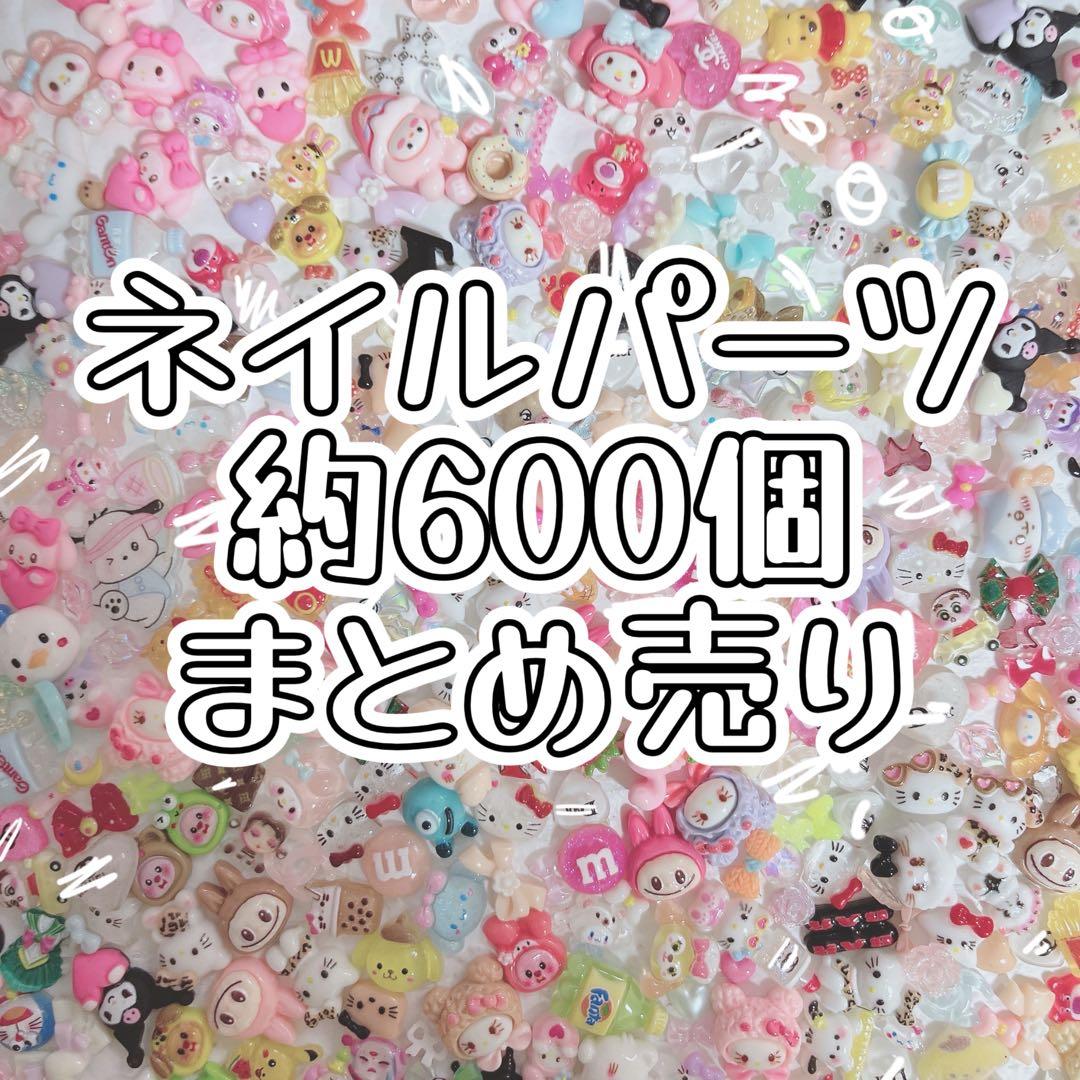 ネイルパーツ色々ミックス・まとめ売り・約600個 - メルカリ