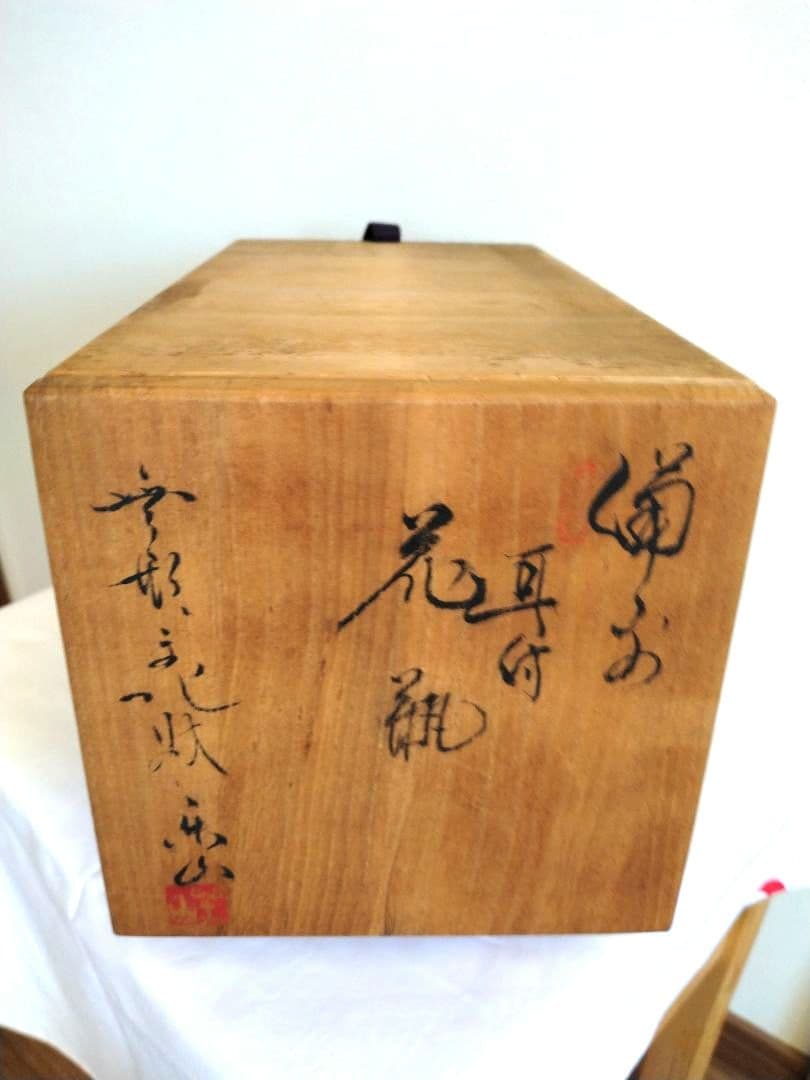 備前焼 二代藤原楽山（岡山県指定重要無形文化財保持者）作 耳