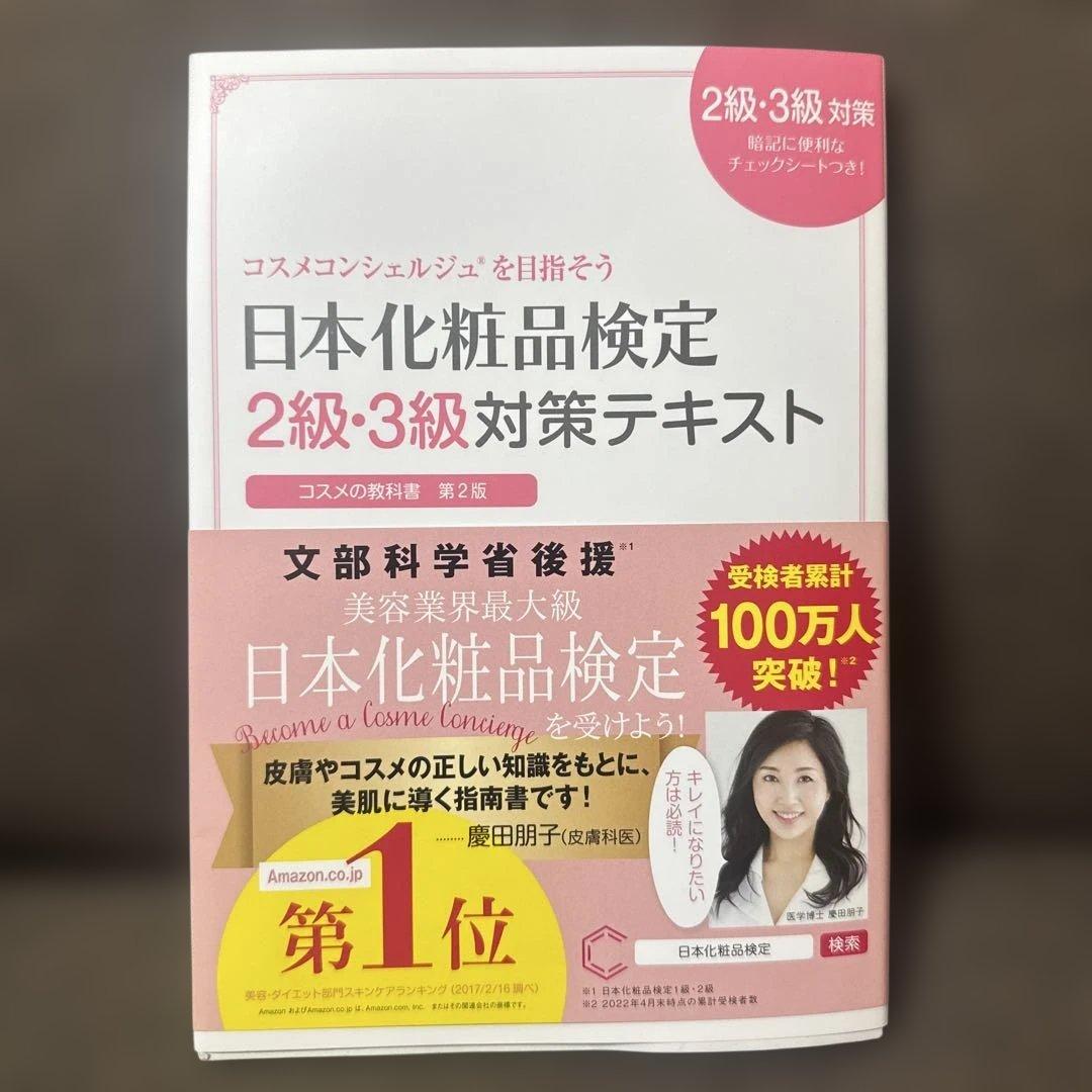 日本化粧品検定2級・3級対策テキスト : コスメの教科書 - メルカリ