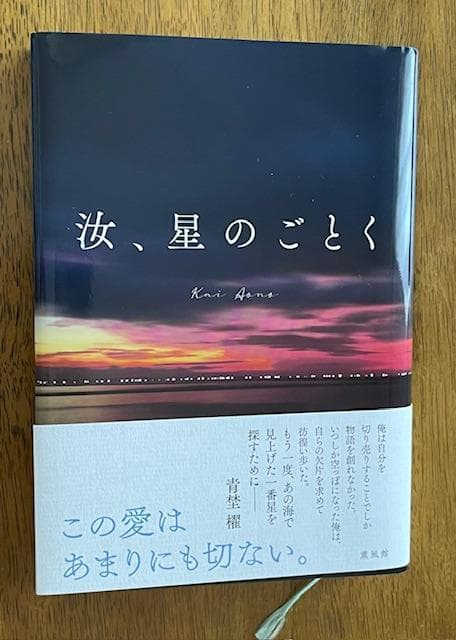 汝、星のごとく 紀伊國屋特装版　単行本 汝、星のごとく 特装版 - 紀伊國屋書店ウェブストア｜オンライン書店