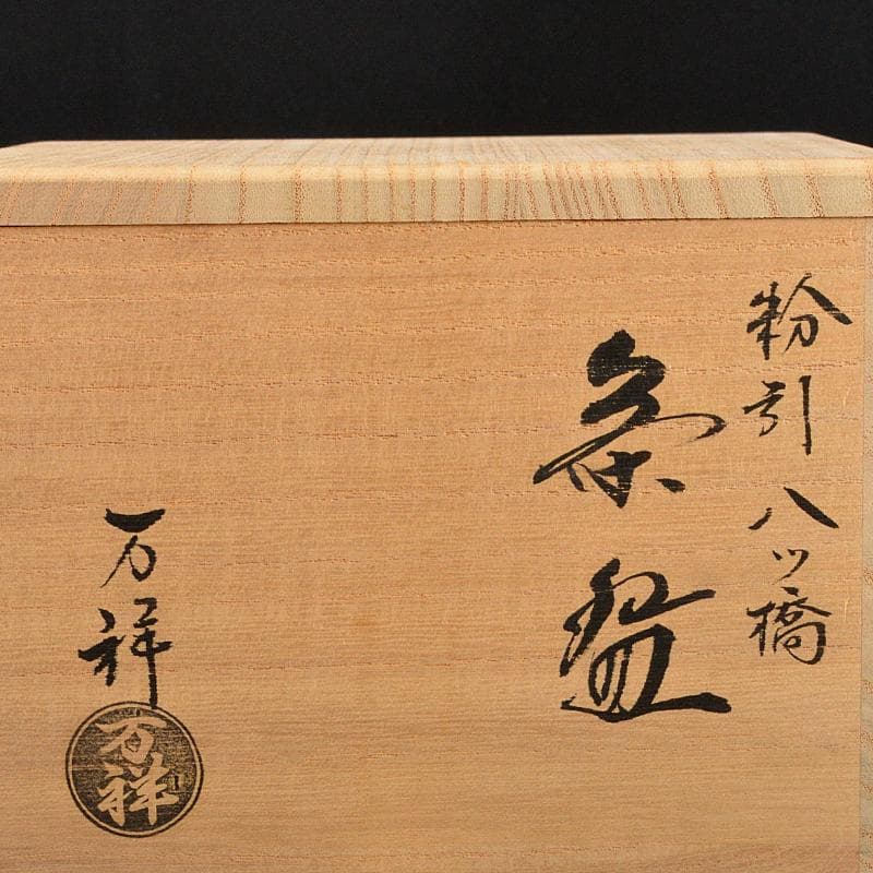 茶道具 京焼 田中万祥造 粉引八つ橋 茶碗 共箱 C 5875 - メルカリ