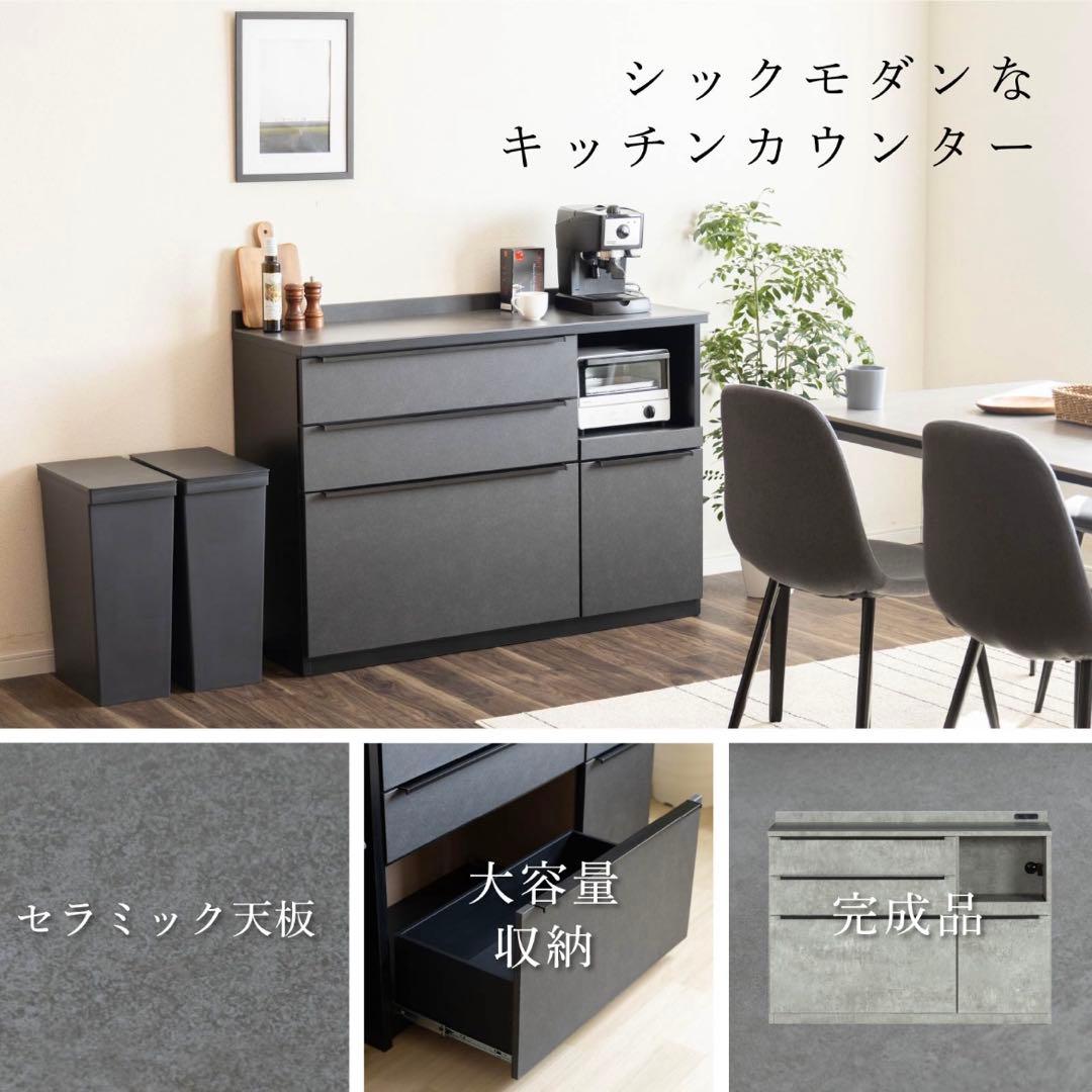 キッチンカウンター 120cm幅 食器棚 レンジ台 グレー ブラック モルタル風