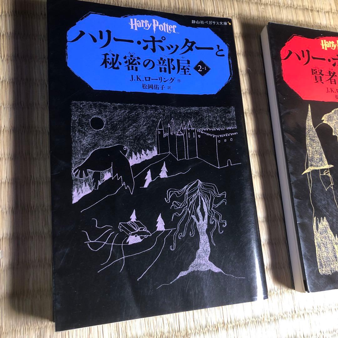 静山社ペガサス文庫 ハリーポッター全巻・呪いの子