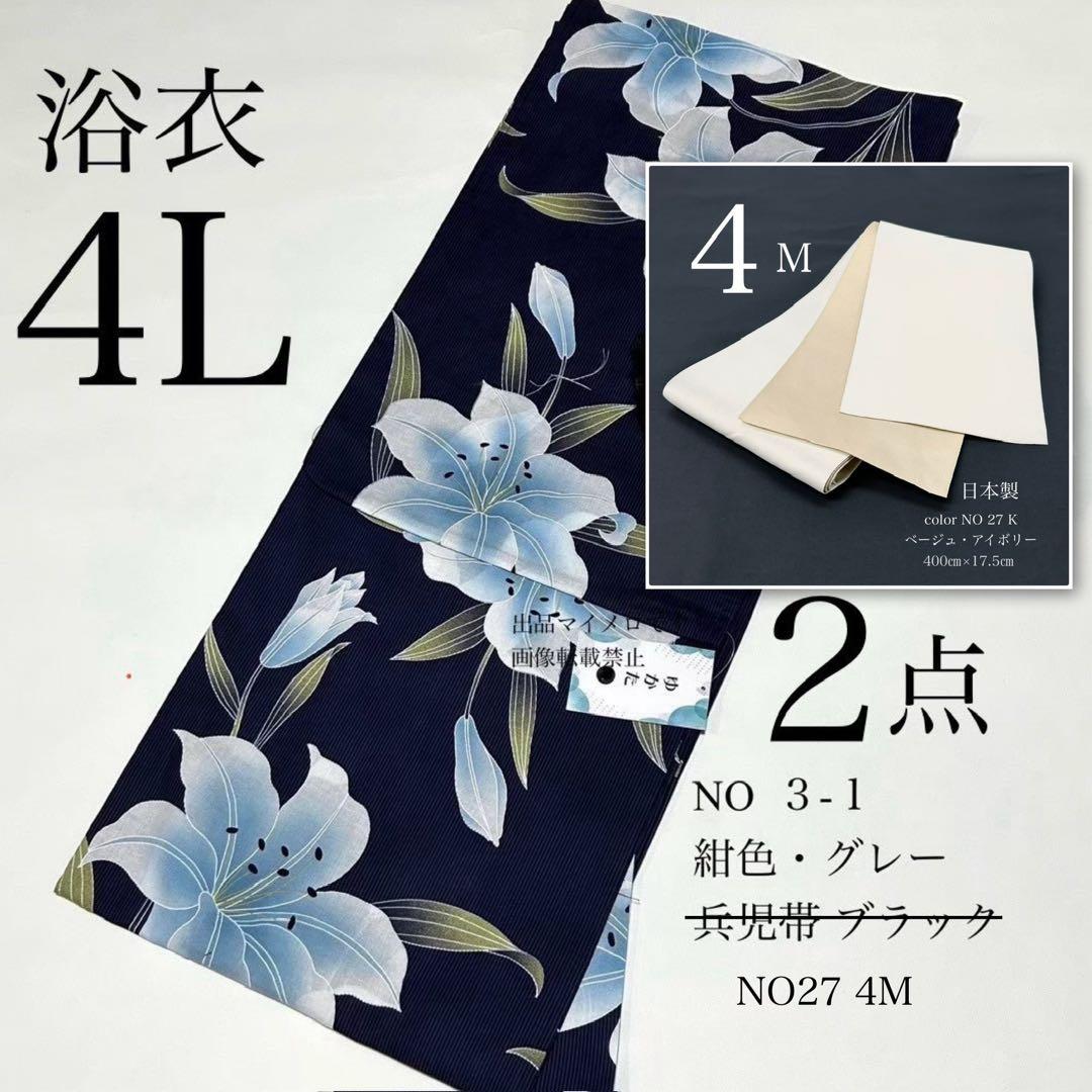 浴衣　大きめサイズ　浴衣 4L 百合　濃紺　帯　2点　新品　未使用　0808⑥ 大きいサイズ レディース 【シアー浴衣】浴衣4点セット 百合ブーケ柄