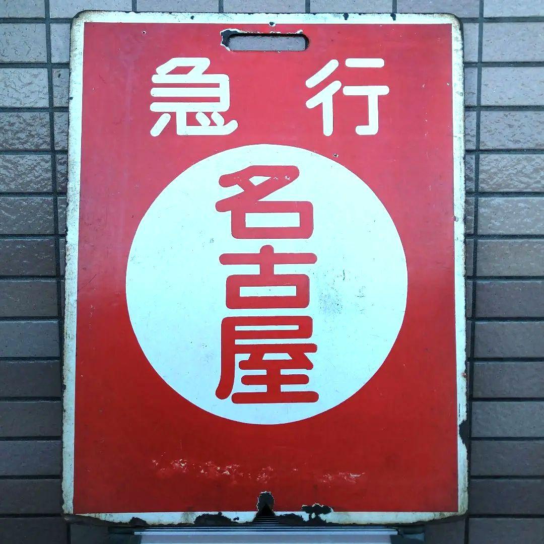 鉄道グッズ：近鉄（近畿日本鉄道）行先板サボ 近鉄運行標識板 ホーロー