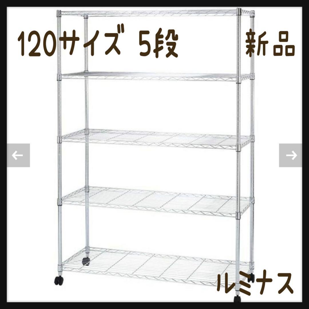 スチールラック 幅120cm 5段 ルミナスカジュアル EL25-12185 Luminous スチールラック 幅120cm 5段 ルミナスカジュアル スチール