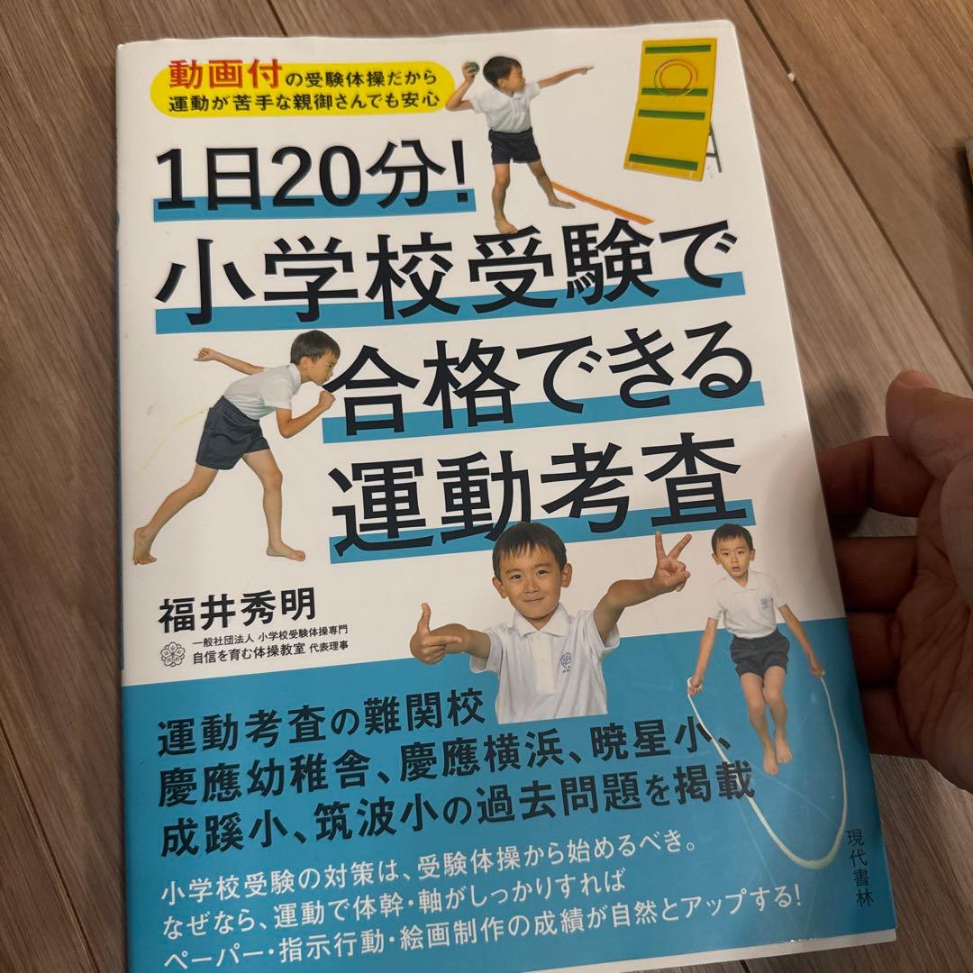 小学校受験 合格対策本2冊｜絵の描き方＋運動考査 - メルカリ