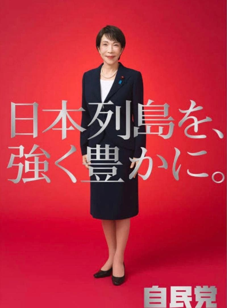お値引き可能】高市早苗 ポスター 2枚セット - メルカリ