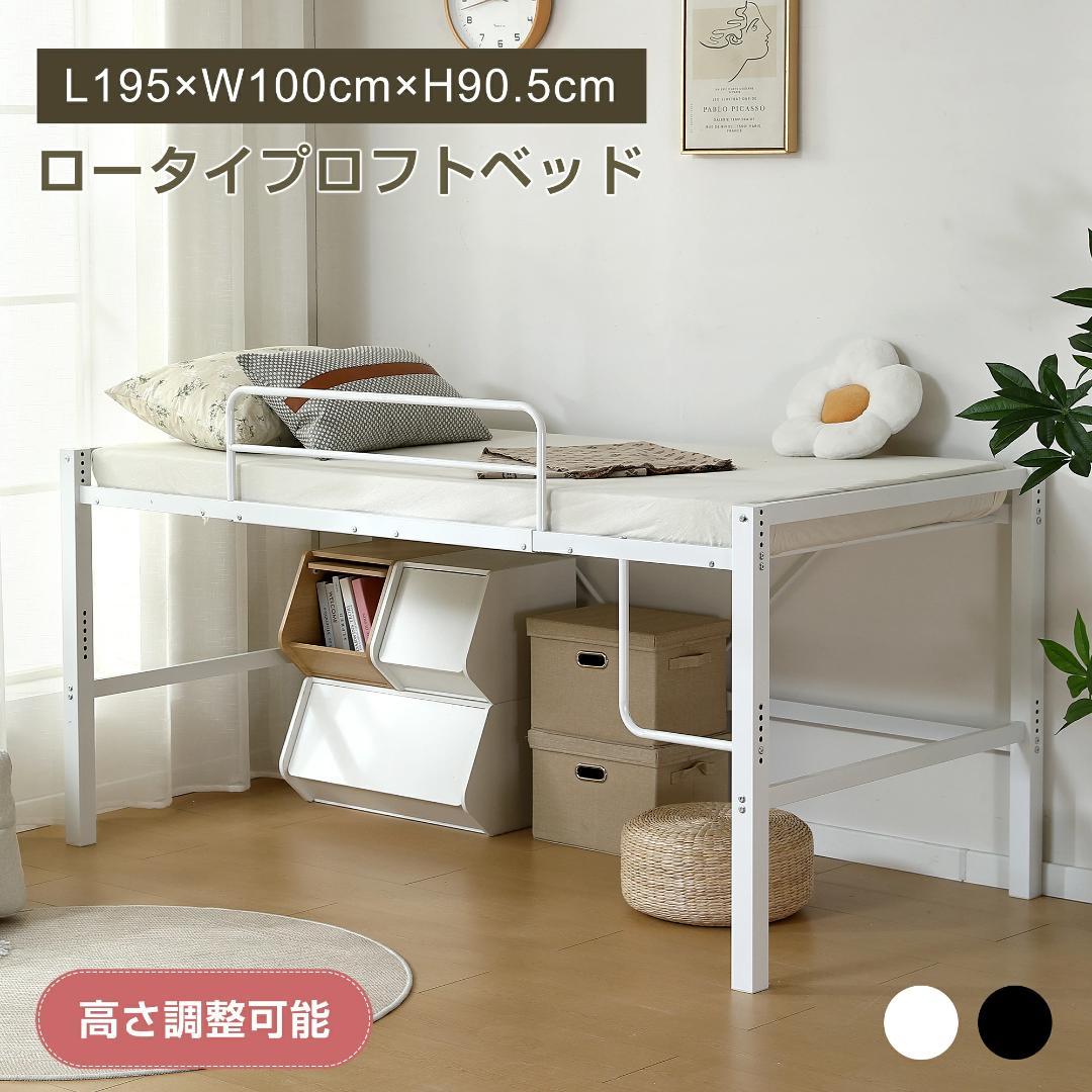 【高さ90cm】ロフトベッド　スチール製　省スペース　北欧風　WHITE 高さ90cm】ロフトベッド パイプベッド シングルベッド ロータイプ 省