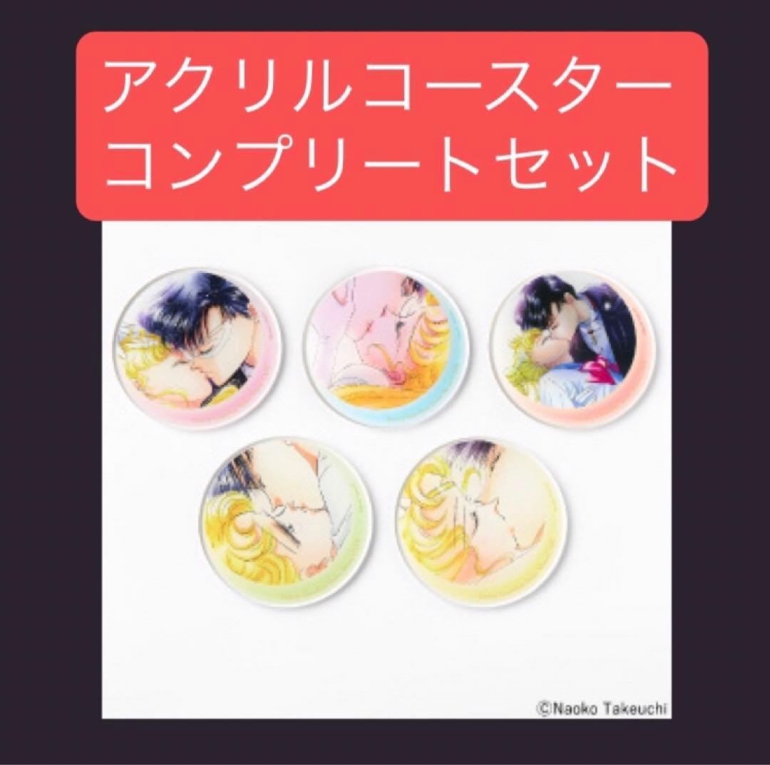 セーラームーン カフェ コースター コンプリート 5種 ランダム - メルカリ