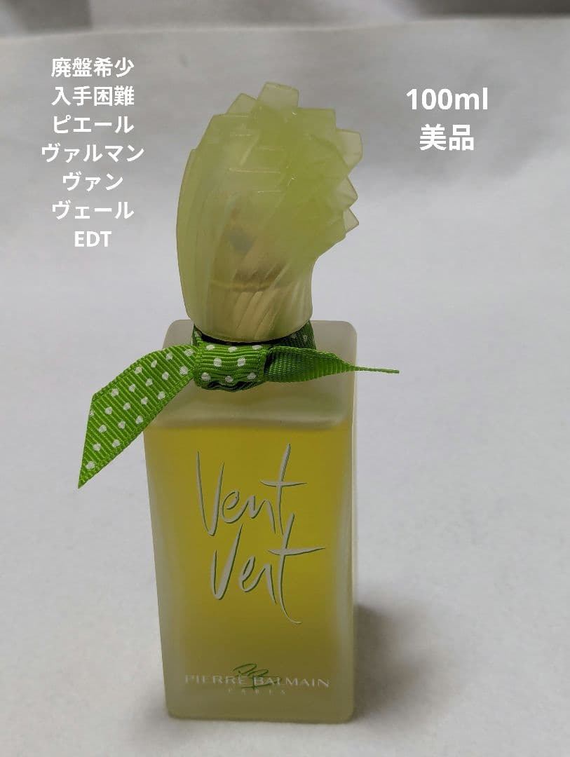 廃盤希少ピエールヴァルマンヴァンヴェールオーデトワレ100ml 希少 廃盤品 ピエール・バルマン ヴァンヴェール オードトワレ 香水