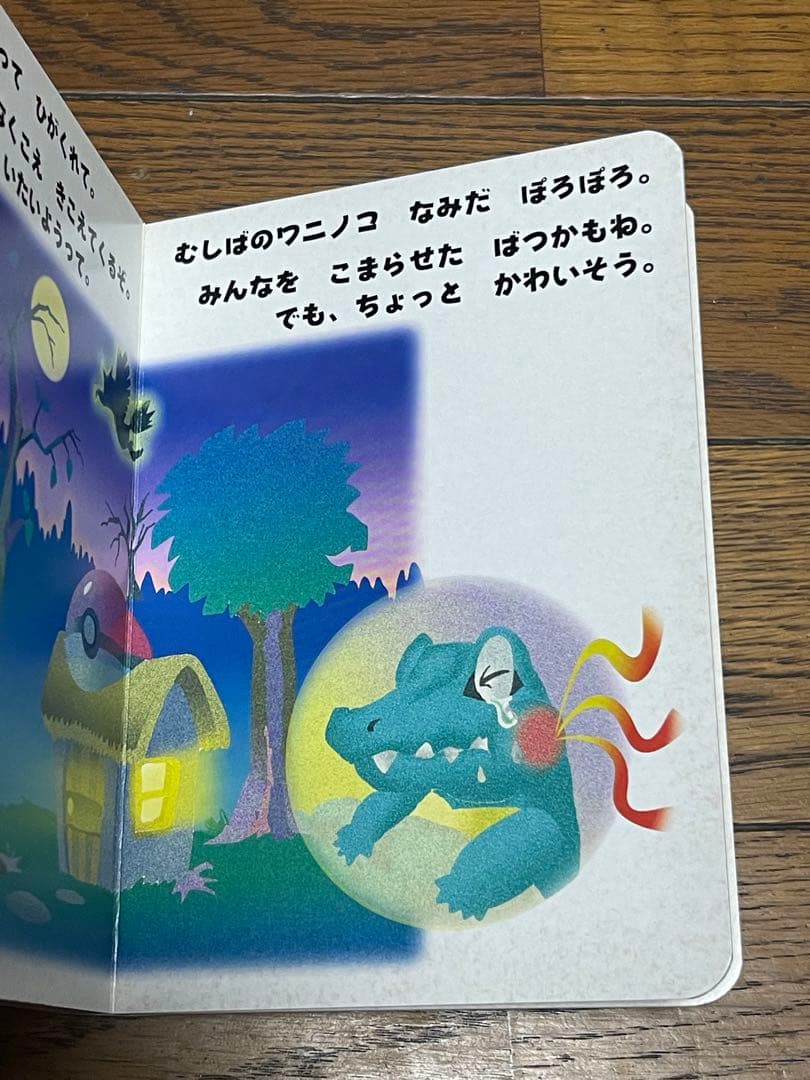 小学館ポケモン金銀えほん03ワニノコ がぶりんちょ！ワニ絵本