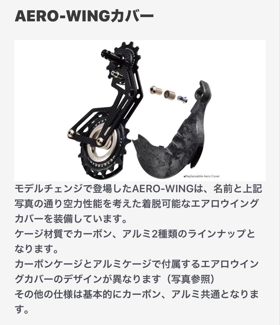 Aero Wing OPW Cage 12速SRAM eTap対応