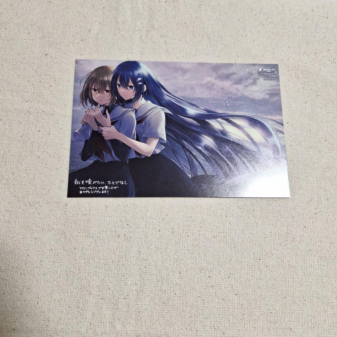 私を喰べたい、ひとでなし メロンブックス特典 イラストカード - メルカリ