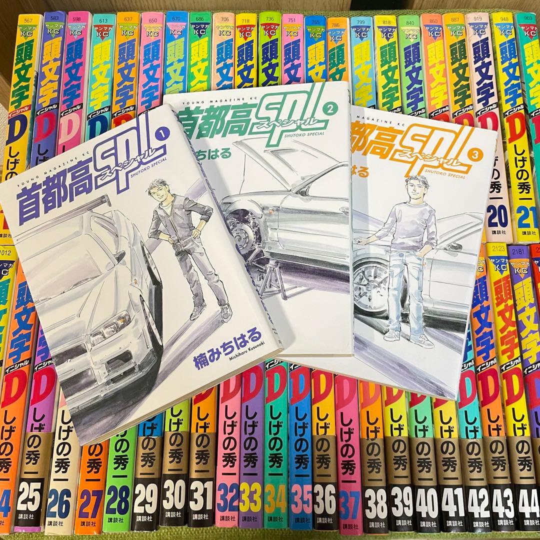 頭文字D全巻セット＋首都高SPL3冊イニシャルD