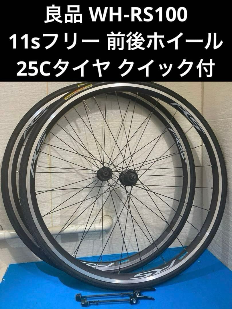 ☆良品 WH-RS100 11sフリー 前後ホイール 25Cタイヤ クイック付2025年