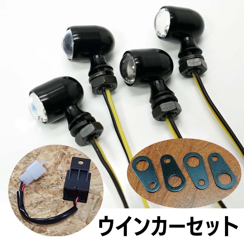 車検対応　超小型ウインカー　4個セット　ブラック　Eマーク148R 2%er製 公認スタービーンズウインカー 4個セット ブラック / 2％er