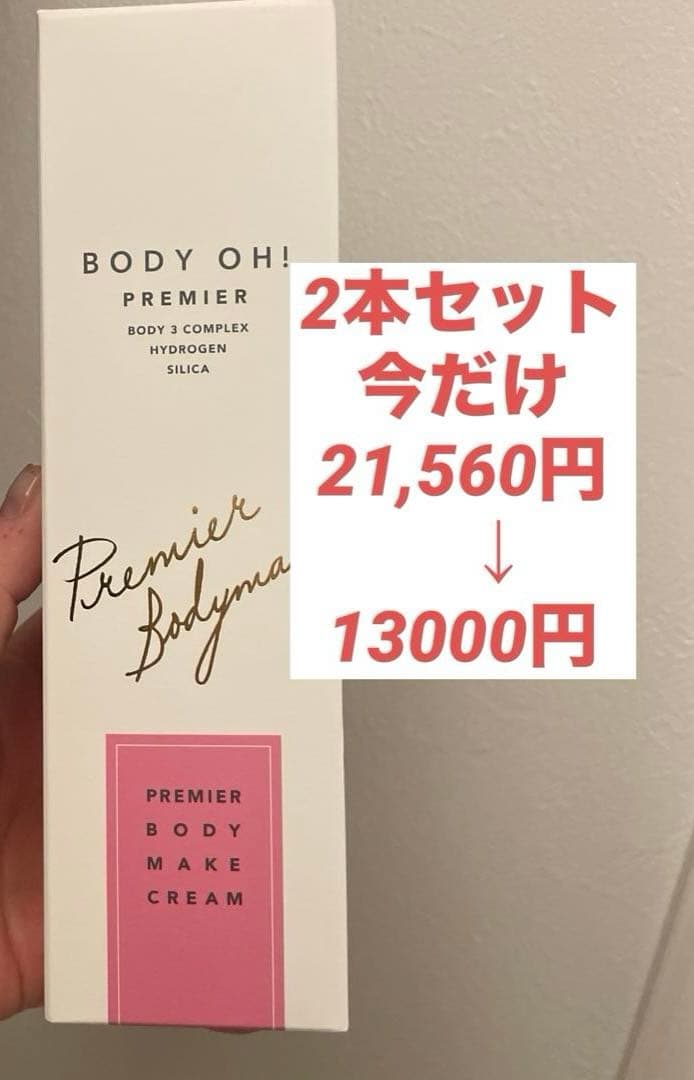 ボディクリーム BODY OH! PREMIER body-oh02.jpg