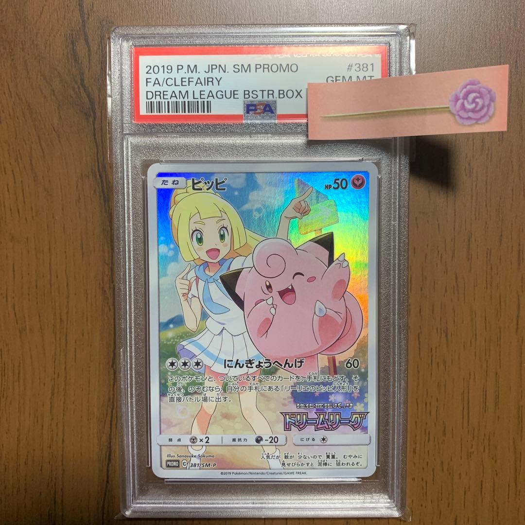 ピッピ CHR PSA10 おまけつき