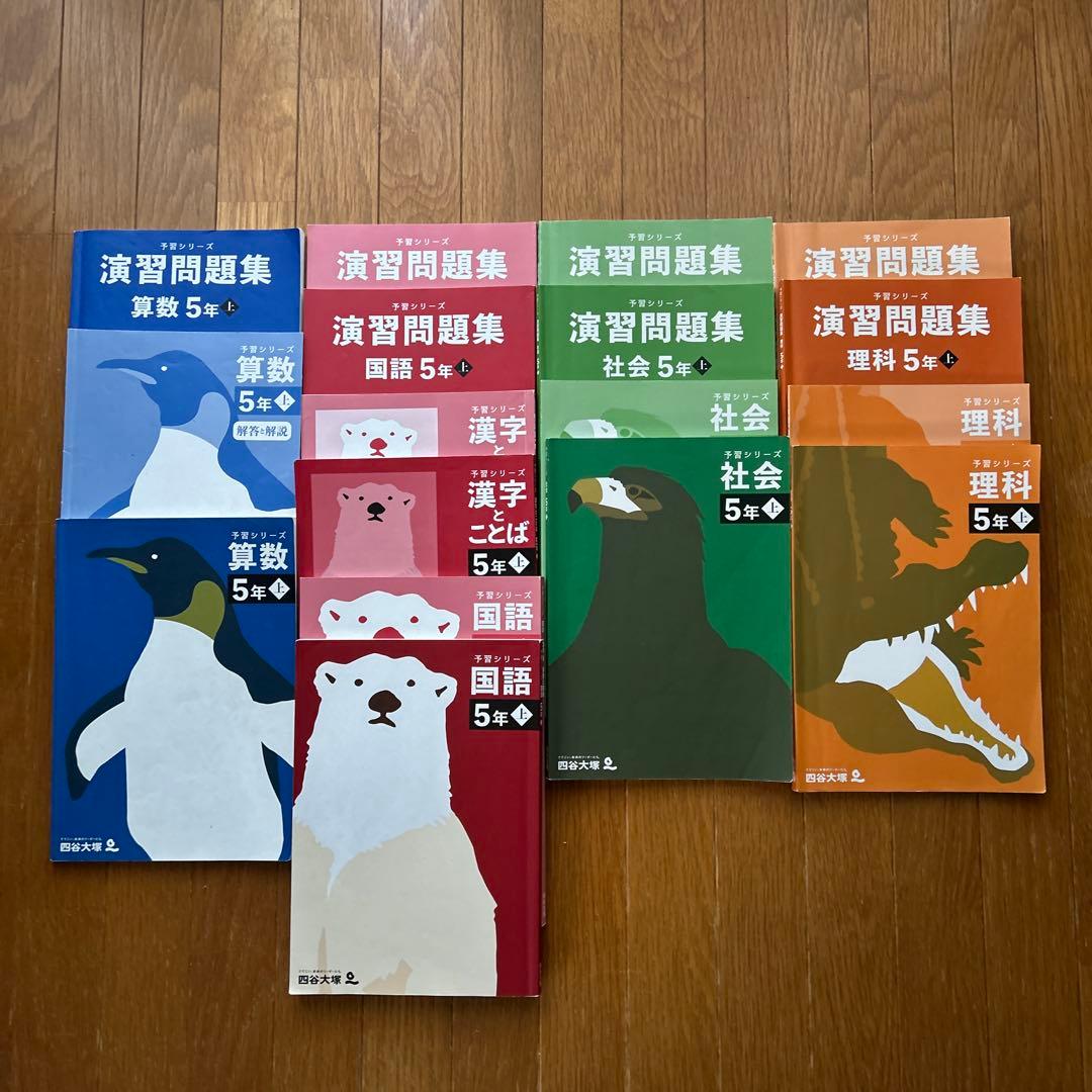 四谷大塚　予習シリーズ　5年上　セット 未使用】四谷大塚 予習シリーズ 社会 5年 上下巻セット - メルカリ