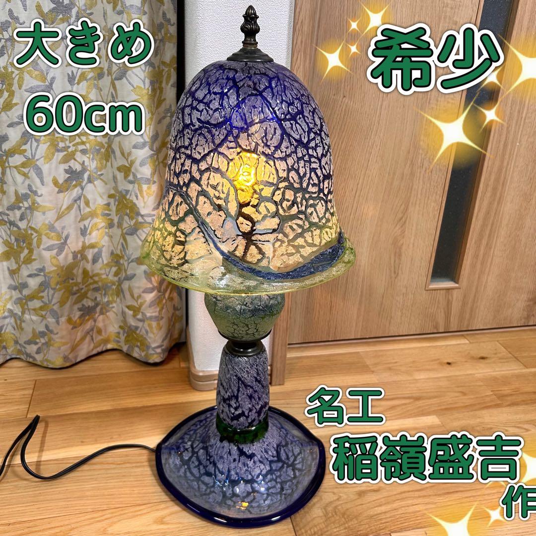 稲嶺盛吉 作 ガラスランプ スタンドライト フロアスタンド 琉球ガラス