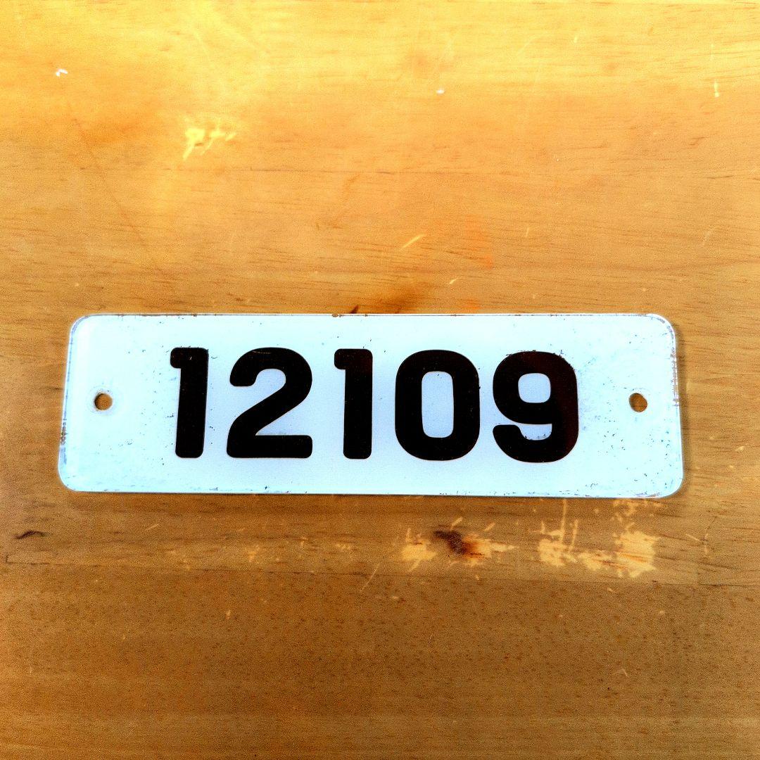 近鉄番号板１２１０９掘り字 近鉄番号板12109掘り字 近鉄番号板12109掘り字 近鉄番号板12109掘り字