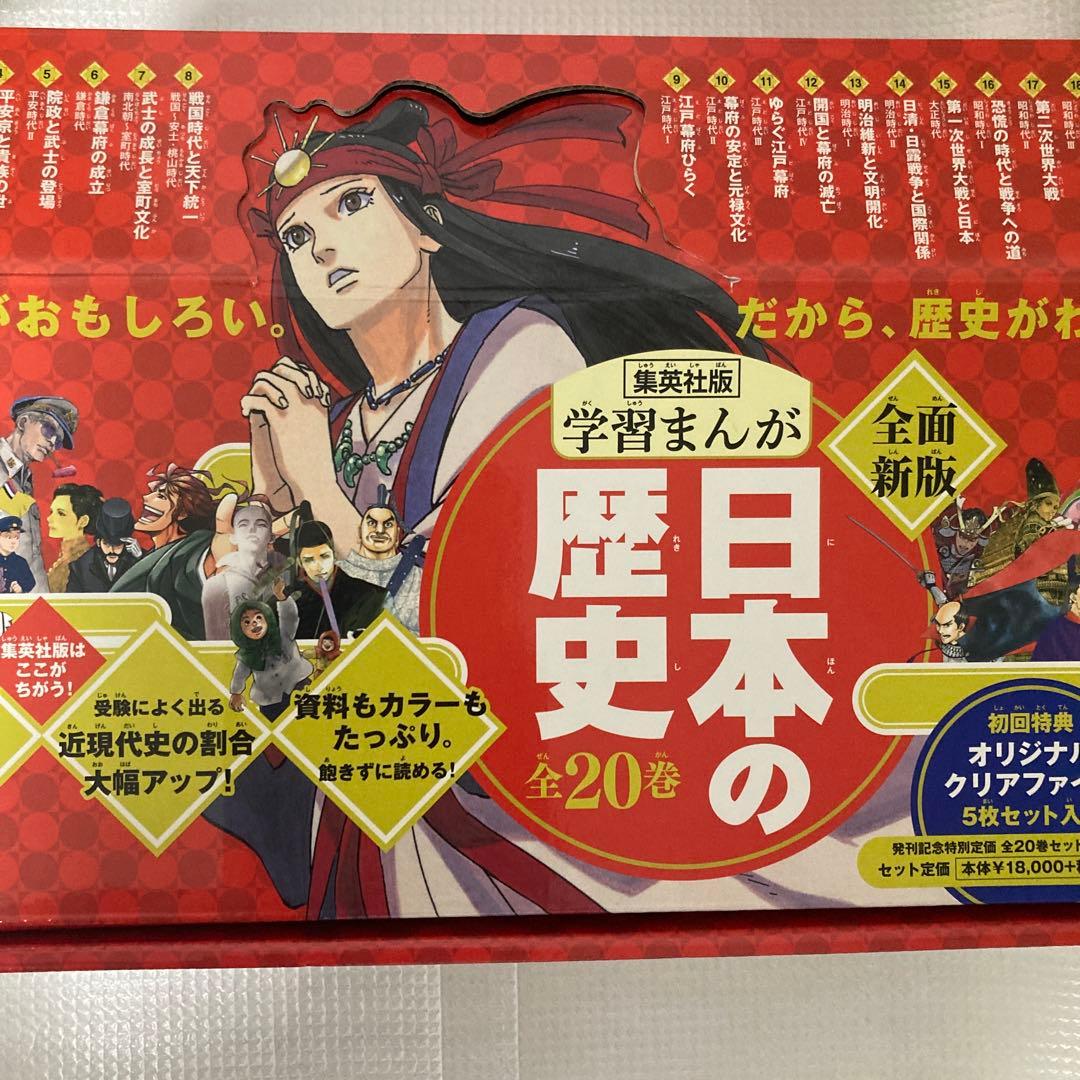 学習まんが 集英社 日本の歴史 全巻セット（全20巻）