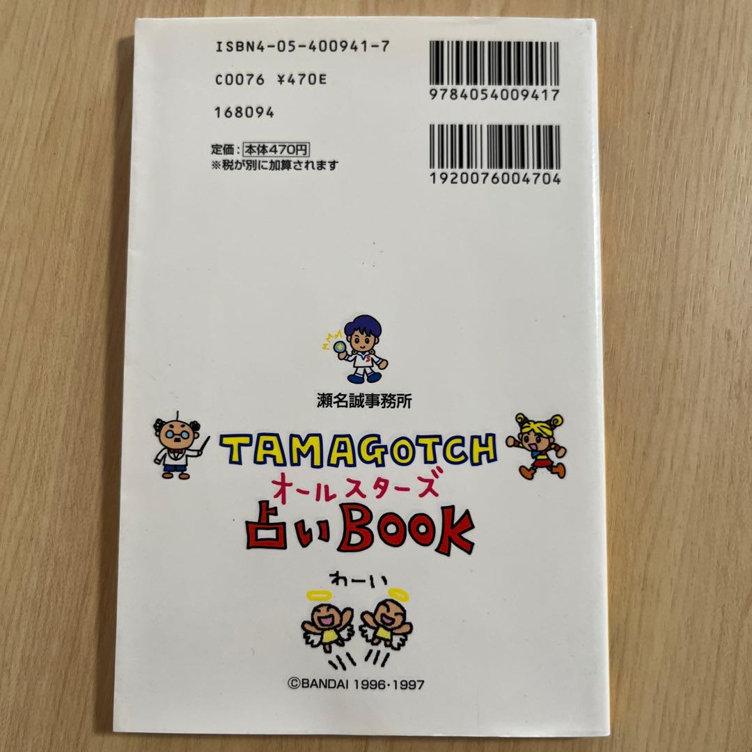 たまごっちオールスターズ占いBOOK シール&ハガキ付き 本 - メルカリ