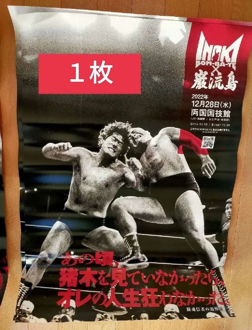INOKI BOM-BA-YE × 巌流島 in 両国『大会ポスター』B2サイズ - メルカリ