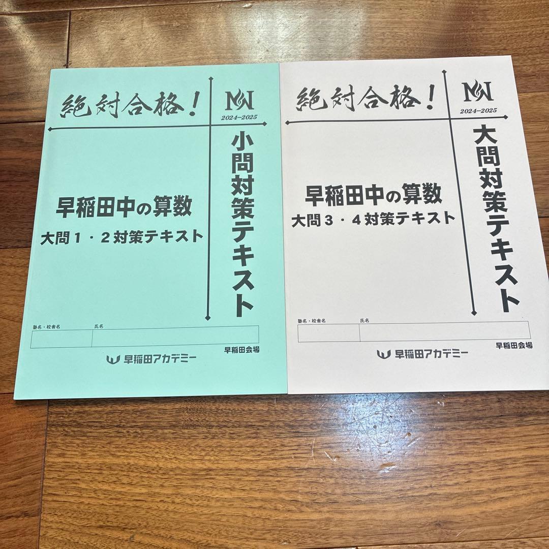 NN早稲田 早稲田中 早稲田の王道 城壁を突破せよ 早稲田アカデミー