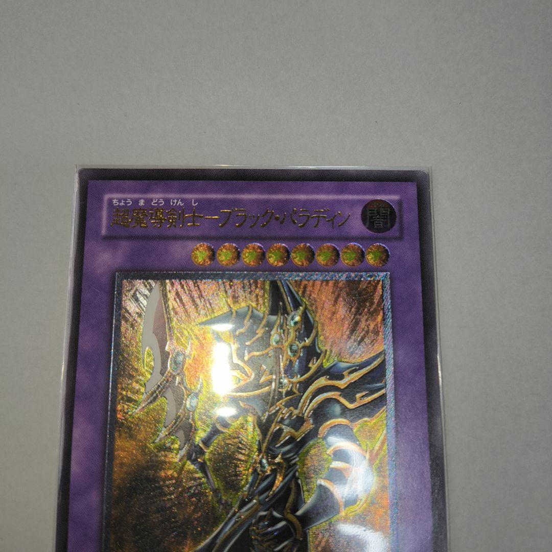 超魔導剣士ブラック・パラディン (遊戯王OCG)レリーフ - メルカリ