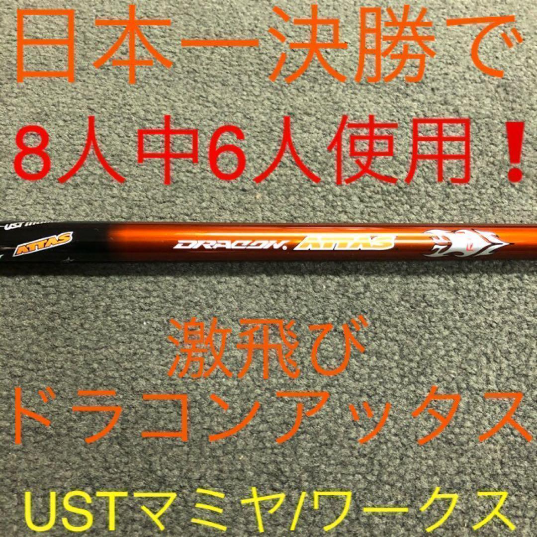 ☆新品! 超激最安値☆ ドラコン日本一406Yの激飛びシャフト ドラコンアッタス