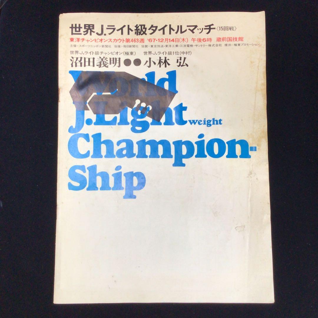 梅*鶯様 世界J.ライト級タイトルマッチ プログラム　沼田義昭VS小林弘 沼田義明 vs 小林弘 - YouTube