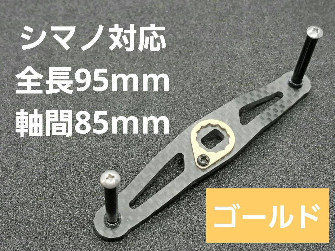 カーボンハンドル シマノ対応 ゴールド 全長95m軸間85mm - メルカリ